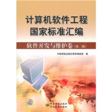 《計算機軟件工程國家標準匯編:軟件開發與維護卷(第2版)》評介——軟件工程實踐的權威指南